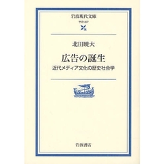 広告の誕生　近代メディア文化の歴史社会学