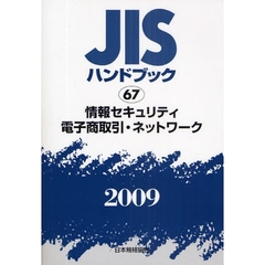 ＪＩＳハンドブック　情報セキュリティ・電子商取引・ネットワーク　２００９