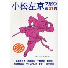 小松左京マガジン　第３１巻