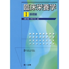臨床栄養学　１　第２版　基礎編