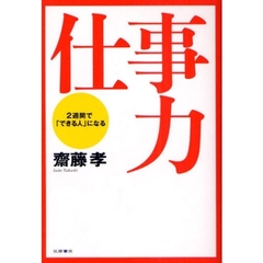 仕事力　２週間で「できる人」になる