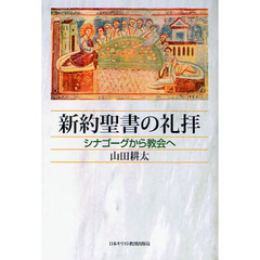 新約聖書の礼拝　シナゴーグから教会へ