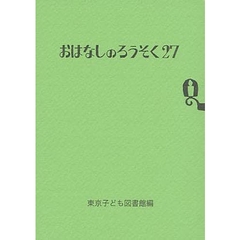 おはなしのろうそく　２７