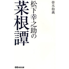 松下幸之助の菜根譚