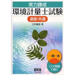 実力練成環境計量士試験　濃度・共通
