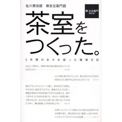 茶室をつくった。　佐川美術館　楽吉左衛門館　５年間の日々を綴った建築日記