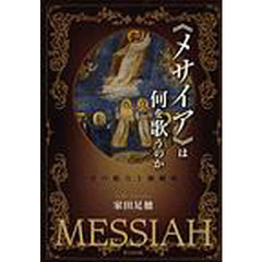 《メサイア》は何を歌うのか　その魅力と醍醐味
