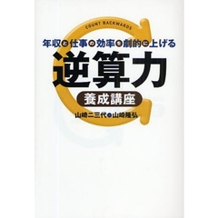 年収と仕事の効率を劇的に上げる逆算力養成講座