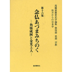 高橋富雄東北学論集　地方からの日本学　第１６集　念仏あづまみちのく　角張成阿と金光上人