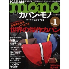 カバン・モノ　鞄スタイル　Ｎｏ．１　これから鞄を買う人に！全部見せます、いいところ世界の傑作カバン