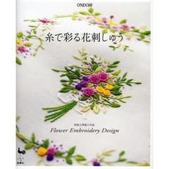 糸で彩る花刺しゅう　実物大図案と作品