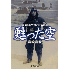 甦った空　ある海軍パイロットの回想