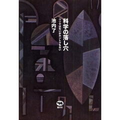 科学の落し穴　ウソではないがホントでもない