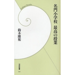 名門小学校最高の授業