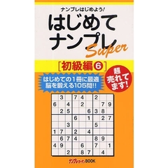はじめてナンプレＳｕｐｅｒ　ナンプレはじめよう！　初級編６