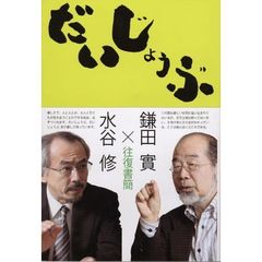 だいじょうぶ　往復書簡