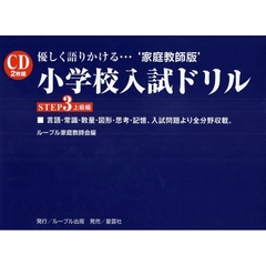 小学校入試ドリル　優しく語りかける…’家庭教師版’　ＳＴＥＰ３　上級編