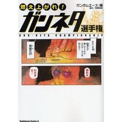 燃え上がれ！ガンネタ選手権