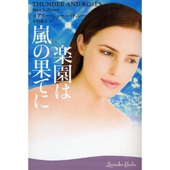 楽園は嵐の果てに