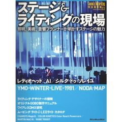 ステージ＆ライティングの現場　照明、美術、音響プランナーが明かすステージの魅力　ｖｏｌｕｍｅ０３　Ｓｏｕｎｄ　＆　Ｒｅｃｏｒｄｉｎｇ　Ｍａｇａｚｉｎｅ完全保存版
