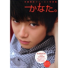 本郷奏多ファースト写真集かなた。
