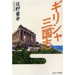ギリシャ三国志