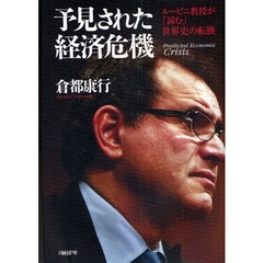 予見された経済危機　ルービニ教授が「読む」世界史の転換