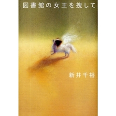図書館の女王を捜して