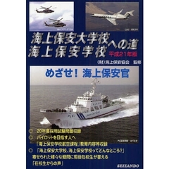 海上保安大学校海上保安学校への道　平成２１年版