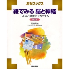 絵でみる脳と神経　しくみと障害のメカニズム　第３版