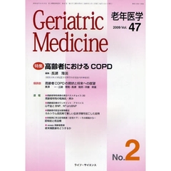 老年医学　ｖｏｌ．４７ｎｏ．２（２００９－２）　特集高齢者におけるＣＯＰＤ