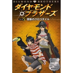 ダイヤモンドブラザーズ　ケース５　禁断のクロコダイル