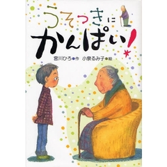 うそつきにかんぱい！