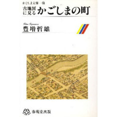 古地図に見る　かごしまの町