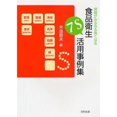 現場がみるみる良くなる食品衛生７Ｓ活用事例集