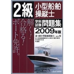 ２級小型船舶操縦士学科試験問題集　ボート免許　２００９年版
