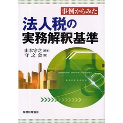 事例からみた法人税の実務解釈基準