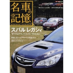 名車の記憶　スバルレガシィ　新型レガシィ＆アウトバック完全ガイド／進化するスバルの法則…４世代の革新