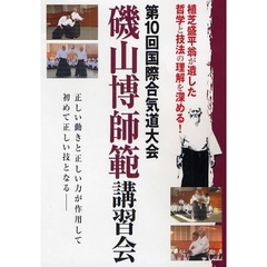 ＤＶＤ　磯山博師範講習会