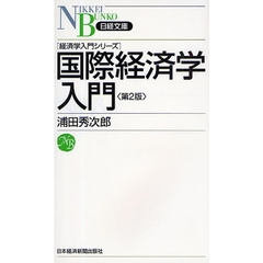 国際経済学入門　第２版