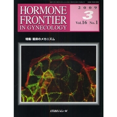 ＨＯＲＭＯＮＥ　ＦＲＯＮＴＩＥＲ　ＩＮ　ＧＹＮＥＣＯＬＯＧＹ　Ｖｏｌ．１６Ｎｏ．１（２００９－３）　特集・着床のメカニズム