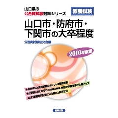 ’１０　山口市・防府市・下関市の大卒程度