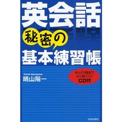 英会話 秘密の基本練習帳 (CD付)