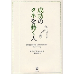 成功のタネを蒔く人