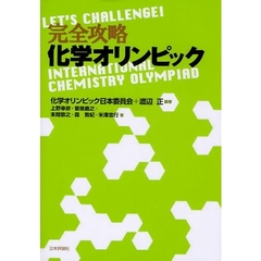 完全攻略化学オリンピック