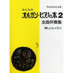 楽譜　みんなのオルガン・ピアノの本　２