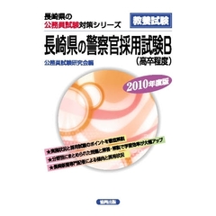 ’１０　長崎県の警察官採用試験Ｂ