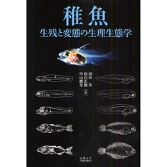稚魚　生残と変態の生理生態学