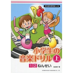 小学生の音楽ドリル　学校教科書準拠による　上　１　２ねんせい