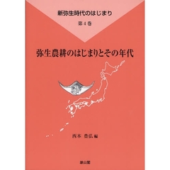 新弥生時代のはじまり　第４巻　弥生農耕のはじまりとその年代
